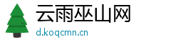 云雨巫山网 云雨巫山网